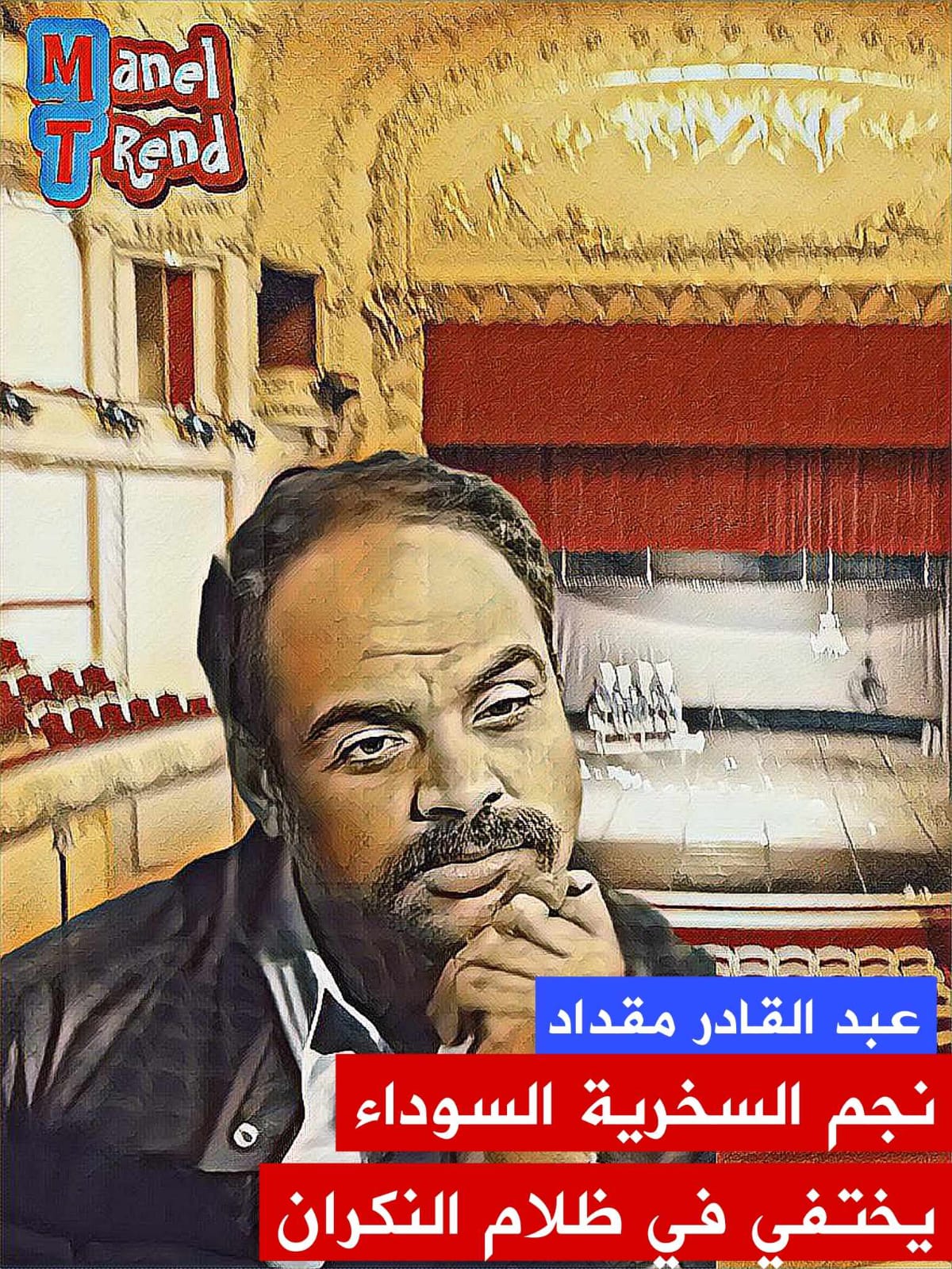 حلقة جديدة من برنامج "ترند مع منال" خصصت للاحتفاء بأحد أبرز الممثلين المسرحيين وهو عبد القادر مقداد